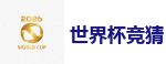 世界杯盘口_2026世界杯(FIFA WorldCUP)中国竞彩指定平台